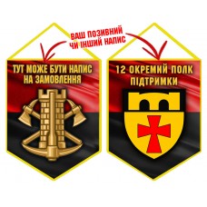 Вимпел 12 окремий полк підтримки червоно-чорний