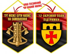 Вимпел 12 окремий полк підтримки червоно-чорний