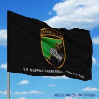 Прапор 12 ОВМБр чорний з написом