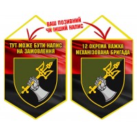 Вимпел 12 ОВМБр червоно-чорний