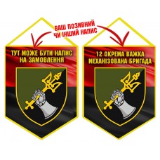 Вимпел 12 ОВМБр червоно-чорний
