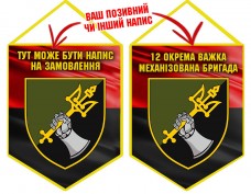 Вимпел 12 ОВМБр червоно-чорний