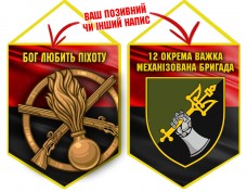 Вимпел 12 ОВМБр Бог любить Піхоту червоно-чорний