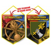 Вимпел 12 ОВМБр Бог любить Піхоту Combo