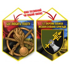 Вимпел 12 ОВМБр Бог любить Піхоту Combo