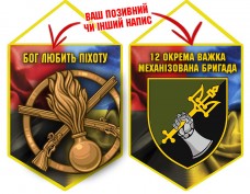 Вимпел 12 ОВМБр Бог любить Піхоту Combo