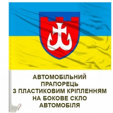 Авто прапорець 120 окрема бригада ТрО