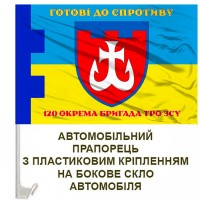 Авто прапорець 120 окрема бригада ТрО Готові до спротиву