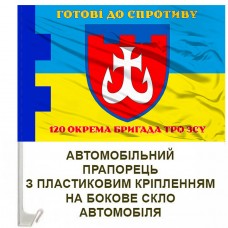 Авто прапорець 120 окрема бригада ТрО Готові до спротиву
