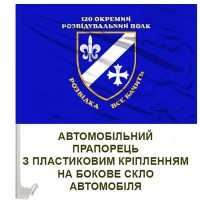 Авто прапорець 120 ОРП