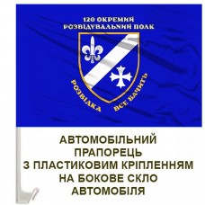 Авто прапорець 120 ОРП