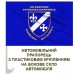 Автомобільний прапорець 120 ОРП Автомобільний прапорець 120 ОРП
