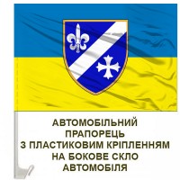 Авто прапорець 120 ОРП жовто-блакитний
