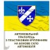 Автомобільний прапорець 120 ОРП жовто-блакитний