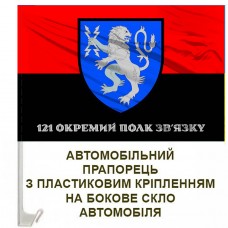 Авто прапорець 121 окремий полк зв'язку червоно-чорний