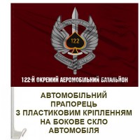 Авто прапорець 122 окремий аеромобільний батальйон