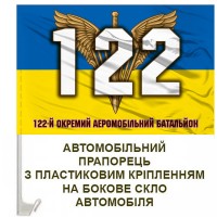 Авто прапорець 122 окремий аеромобільний батальйон знак ДШВ