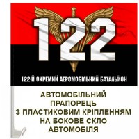 Авто прапорець 122 окремий аеромобільний батальйон знак ДШВ червоно-чорний