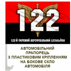 Авто прапорець 122 окремий аеромобільний батальйон знак ДШВ червоно-чорний