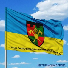 Прапор 1225 окремий інженерно-саперний батальйон ТРО з написом Прапор 1225 окремий інженерно-саперний батальйон ТРО з написом