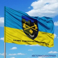 Прапор 1228 окремий інженерно-саперний батальйон ТРО з написом