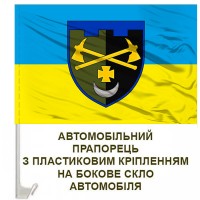 Авто прапорець 1228 Окремий інженерно-саперний батальйон ТРО
