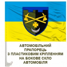 Авто прапорець 1228 Окремий інженерно-саперний батальйон ТРО