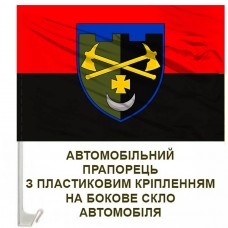 Авто прапорець 1228 Окремий інженерно-саперний батальйон ТРО червоно-чорний