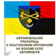 Авто прапорець 1228 Окремий інженерно-саперний батальйон ТРО Combo