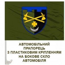 Авто прапорець 1228 Окремий інженерно-саперний батальйон ТРО олива