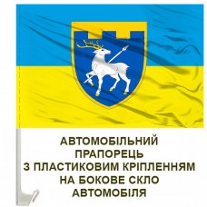 Авто прапорець 123 окрема бригада ТрО