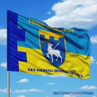Прапор 123 окрема бригада ТрО Миколаївська область Готові до спротиву