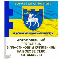 Авто прапорець 123 окрема бригада ТРО Готові до спротиву