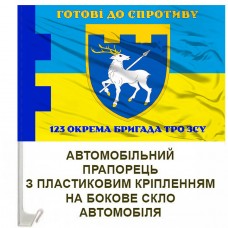 Авто прапорець 123 окрема бригада ТРО Готові до спротиву