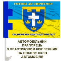 Авто прапорець 124 окрема бригада ТРО Готові до спротиву