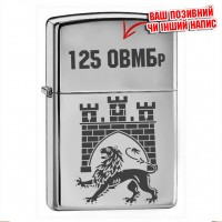Запальничка 125 ОВМБр