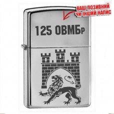 Запальничка 125 ОВМБр