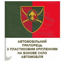 Авто прапорець 129 ОВМБр два кольори