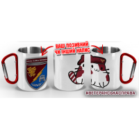 Термочашка Котик-Десантник 13 ОДШБ 95 ОДШБр з позивним на замовлення