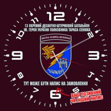 Годинник 13-й окремий десантно-штурмовий батальйон