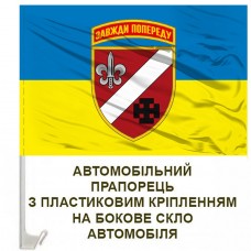 Авто прапорець 131 ОРБ імені полковника Євгена Коновальця