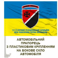 Авто прапорець 131 окремий розвідувальний батальйон