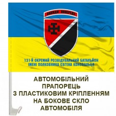 Авто прапорець 131 окремий розвідувальний батальйон