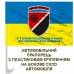 Автомобільний прапорець 131 окремий розвідувальний батальйон