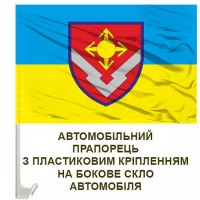 Авто прапорець 1322 артилерійська база боєприпасів