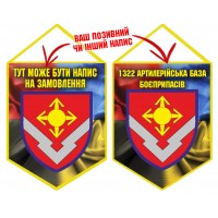 Вимпел 1322 артилерійська база боєприпасів Combo
