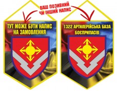 Вимпел 1322 артилерійська база боєприпасів Combo