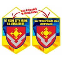 Вимпел 1322 артилерійська база боєприпасів