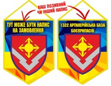 Вимпел 1322 артилерійська база боєприпасів