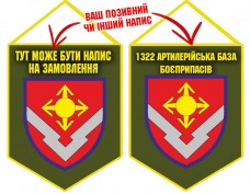 Вимпел 1322 артилерійська база боєприпасів олива